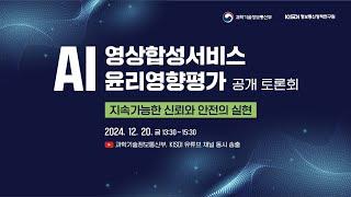 AI 영상합성서비스 윤리영향평가 공개 토론회