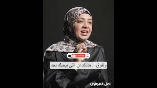 مترضاش بأقل مما تستحق|فيديو جديد | #امل_الهوارى #علاقات