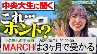 【90日で合格】ネットの噂「MARCHは3ヶ月で受かる」ってホント？中央大生に聞いてみた！【wakatte TV】#1142