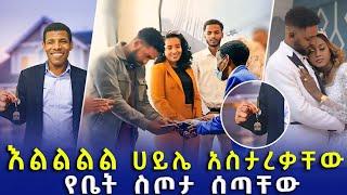 እልልል ሀብታሙ እና ሩሀማ ተረቁ ሀይሌ አስታረቃቸው የቤትም ስጦታ ሰጣቸው አስገራሚ! | seifu on ebs | ebs | ebs tv