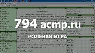 Разбор задачи 794 acmp.ru Ролевая игра. Решение на C++