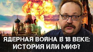 Ядерная война в 18 веке: История или миф? | Федор Лисицын