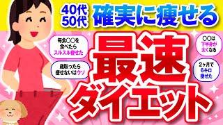 【有益】40代50代の確実に痩せる！最速ダイエット法を教えて！【ガルちゃん】