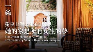 【EngSub】 The Dream House of All Women, a Three-Storey Villa in Downtown Shanghai 獨享上海市中心3層樓，她的家是女生的夢