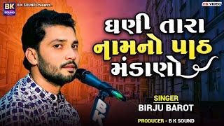 ઘણી તારા નામનો પાઠ મંડાણો | Birju Barot | Dhani Tara Naam No Path Mandano | Chhalala | Santvani