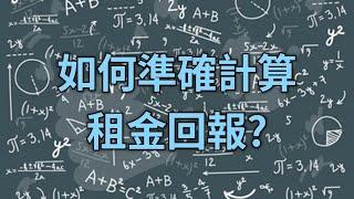 如何準確計算租金回報？