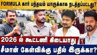 நாம் தமிழர் கட்சியை வீழ்த்த விஜயின் அரசியலா ..? #சீமான் #விஜய் #tvk #ntk #dmk #admk #pmk #vck