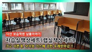 낙서와 기스에 강한 학원책걸상 다산보습학원 납품설치 가꿈가구