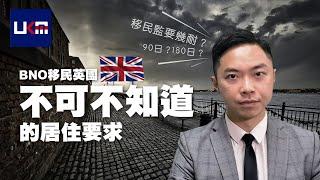 (中伏位大公開) BNO移民英國不可不知道的居住要求