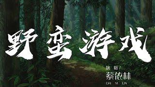 野蠻遊戲 - 蔡依林『老虎老鼠傻傻分不清楚』【動態歌詞Lyrics】