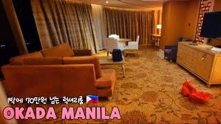  최고급 호텔 추천 오카다 마닐라 호캉스 즐기기 시작해요. Okada Manila Resort Hotel In Manila.