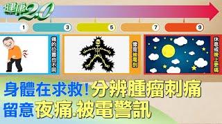 身體在求救！ 分辨腫瘤刺痛 留意夜痛、被電警訊 健康2.0