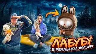ЛАБУБА В РЕАЛЬНОЙ ЖИЗНИ | 24 ЧАСА В ЛОДКЕ С КОТОМ И СОБАКОЙ