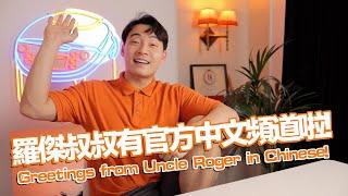 Uncle Roger羅傑叔叔本人來啦！｜mrnigelng官方中文頻道