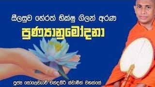 චීවර පූජාව| වසන්තා මහත්මිය විසින් ලිලියන් ජයවික්‍රම මවගේ සියවෙනි උපන්දිනය නිමිත්තෙන් පුන්‍යානූමෝදනාව