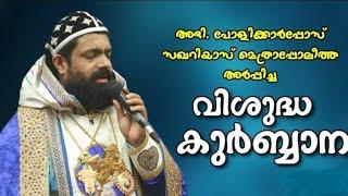 വി. കുർബ്ബാന | Zacharias Mor Polycarpus | Jacobite Qurbana