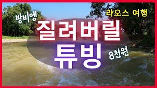 [라오스여행] 방비엥 엑티비티 Never ending 튜빙, 8천원!