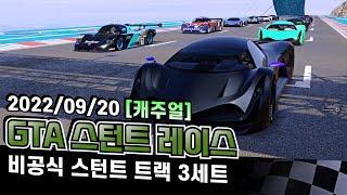 [GTA 스턴트 레이스 9차 캐주얼] 진짜 레이스 연습 좀 따로 하던가 해야지