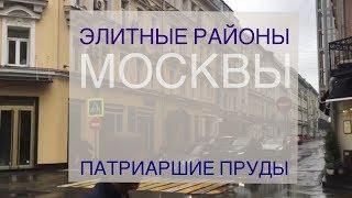 Элитные районы Москвы. Патриаршие пруды. Знаменитости и цены квартир