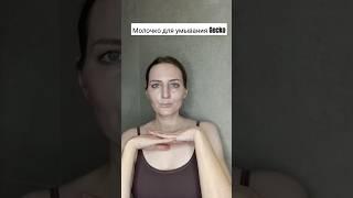 Очищение молочком для умывания. Как правильно?