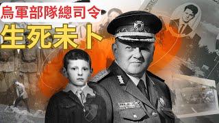 烏軍總司令札盧日內「傷重不治」?