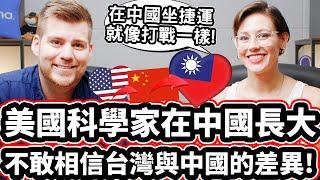 美國科學家在中國長大! ️ 不敢相信台灣與中國的差異! ️ American Scientist CAN NOT BELIEVE How Peaceful Taiwan Is!