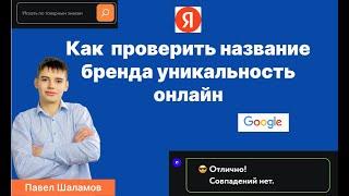 Проверка уникальности названия бренда, компании за 1 минуту. Как проверить название онлайн? Жми!