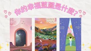 你的幸福密碼已解鎖!愛情、財富、成功的關鍵即將揭曉! 塔羅占卜 |CC字幕