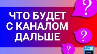 Будут ли новые видео? Что будет дальше с каналом? Почему нет видео 6 месяцев?