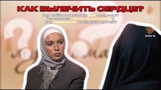 КАК ВЫЛЕЧИТЬ СЕРДЦЕ? l ЛИЧНОСТЬ МУСУЛЬМАНКИ