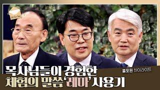 [코로나 시대의 전신갑주3] -성령의 검- 실전 편 | CBSTV 올포원 283회 하이라이트