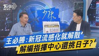 少康戰情室｜王必勝:新冠流感化就解散 解編指揮中心還挑日子?