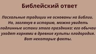 Пасха. Откуда этот праздник? Христианский ли он?