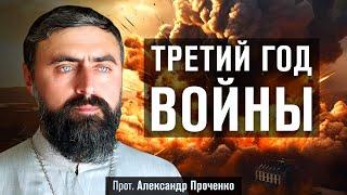 Третий год войны (прот. Александр Проченко) @р_и_с