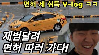 재범달려 다시 면허 따러가다! ㅋㅋ [면허 제 취득 V-log ㅋㅋ]