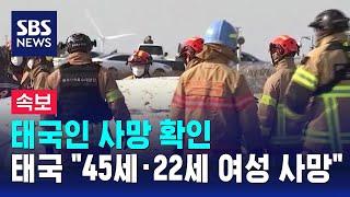 태국 "제주항공 사고로 45세 · 22세 태국인 여성 사망" / SBS 뉴스특보