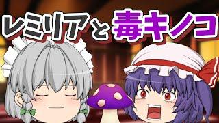 シビレダケを食べさせられたレミリア｜東方project【ゆっくり茶番劇】