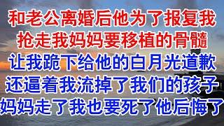 和温延琛离婚那天，他恶狠狠道：「总有一天，我会让你跪着求我！」一个月后，他用手段抢走我妈要移植的骨髓，逼我下跪磕头。#小说 #故事 #爱情故事 #情感 #情感故事 #亲情故事 #为人处世 #婚姻