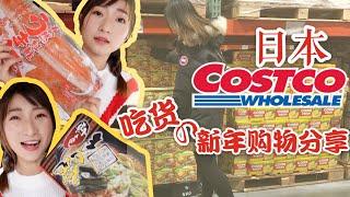 日本Costco购物分享！2019吃货的新年丨东京超市里有什么丨各种好吃的、蔬菜瓜果、生鲜鱼肉丨元旦食物