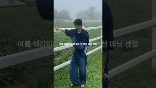 여름 색감이랑 잘 맞는 딥 오션 데님 셋업 #코디추천 #shorts