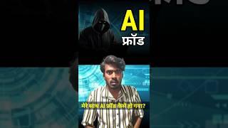 मेरे साथ AI फ्रॉड कैसे हो गया? #AIfroud #praveenkumarofficial #shortvideo #viralshort #ai #ytshorts