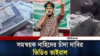 বৈষম্যবিরোধী নেতার ১ লাখ টাকা চাঁদা দাবি, ভিডিও ভাইরাল | Video Viral | Rangpur | Daily Ittefaq