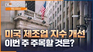 [8시 라이브] 미국 제조업 지수 개선...이번주 주목할 것은? (출연 : 김석환 수석연구위원) ｜미래에셋증권 데일리 라이브  | 2025.1.6(월)