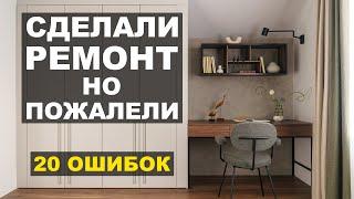 20 ошибок, о которых жалеют после ремонта и как их исправить