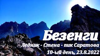 10-ый день в Безенги: выход из Укю-Кош и штурм пика Саратова. 23.08.2022 (Bezengi: Glacier and Wall)