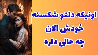 اونی که دلت و شکسته خودش چه حالی داره؟