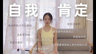 10min正念冥想每天聆听自我肯定句 重塑积极头脑 提升自信心价值感 你值得所有美好