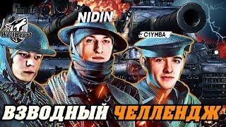@C1ymba  ВМЕСТЕ С @NIDIN  и @WolfHeart666 ЧЕЛЛЕНДЖ 16000 УРОНА НА ВЗВОД!