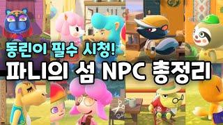 모동숲 파니의 섬 NPC 총정리 (여욱, 고북, 리사리포, 패트릭, 사하라, 마추릴라,  거북, 늘봉 캠핑장에 부르기)