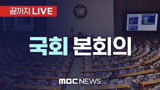 ’헌법재판관 후보자 임명안 처리‘  국회 본회의 - [끝까지LIVE] MBC 중계방송 2024년 12월 26일